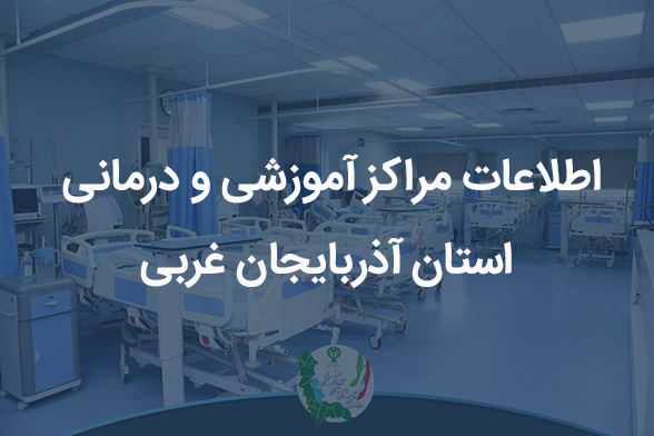 لیست مراکز آموزشی درمانی استان